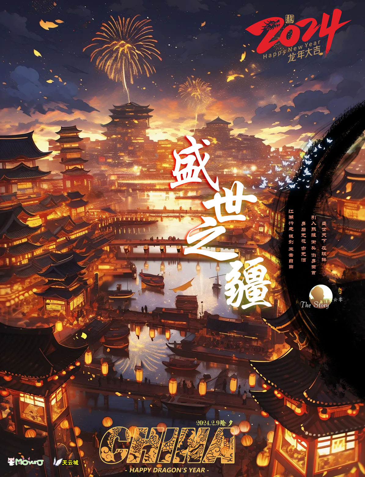 盛世之疆，龙年大吉！