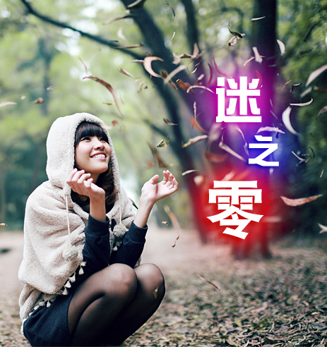 讲故事：《迷之零》女主—钟灵